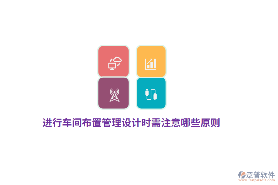 進行車間布置管理設(shè)計時需注意哪些原則？