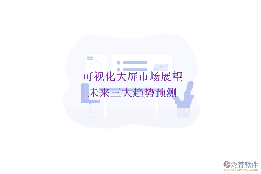 可視化大屏市場展望:未來三大趨勢預測