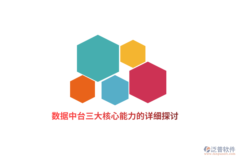 數(shù)據(jù)中臺(tái)三大核心能力的詳細(xì)探討