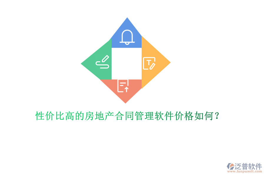 性價比高的房地產(chǎn)合同管理軟件價格如何？