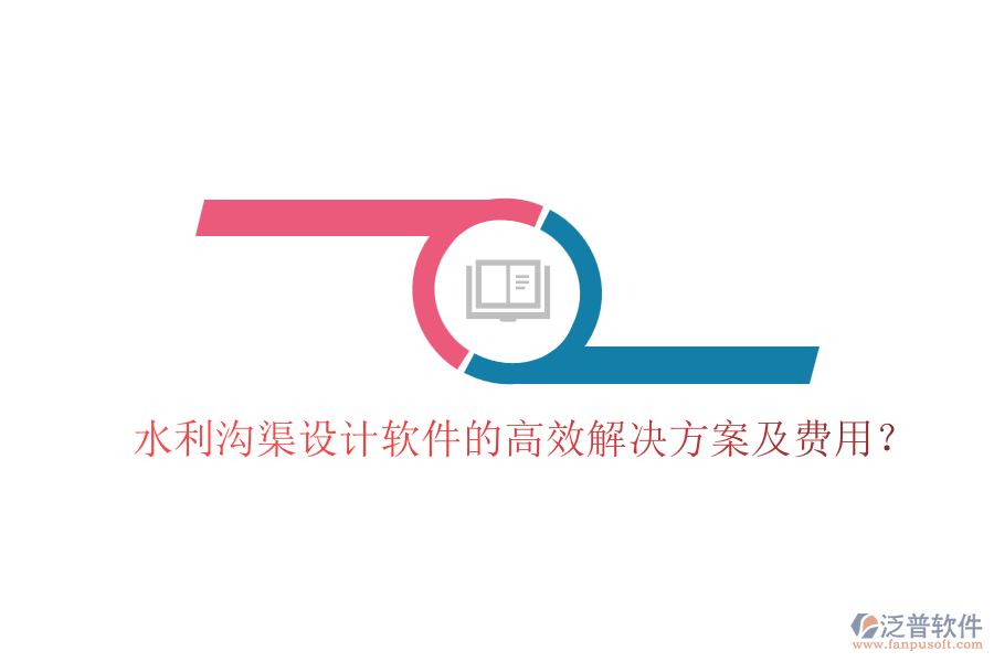 水利溝渠設計軟件的高效解決方案及費用？