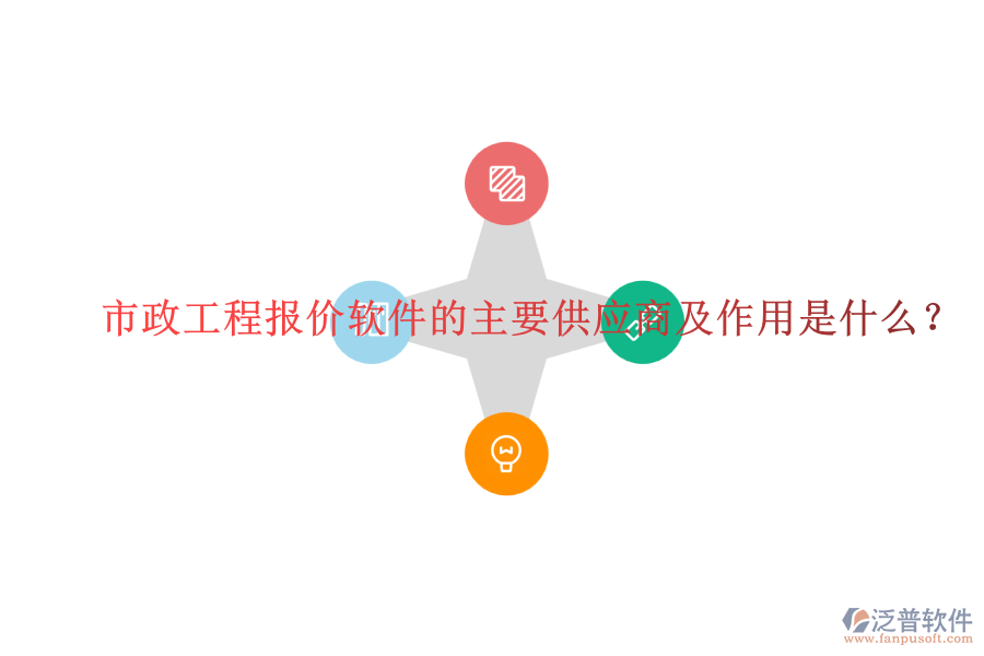 市政工程報價軟件的主要供應(yīng)商及作用是什么？
