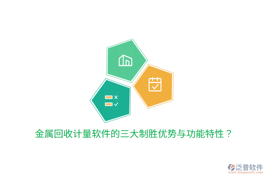 金屬回收計(jì)量軟件的三大制勝優(yōu)勢(shì)與功能特性？