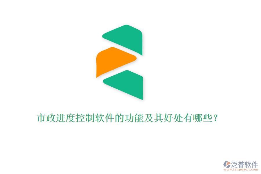 市政進(jìn)度控制軟件的功能及其好處有哪些？
