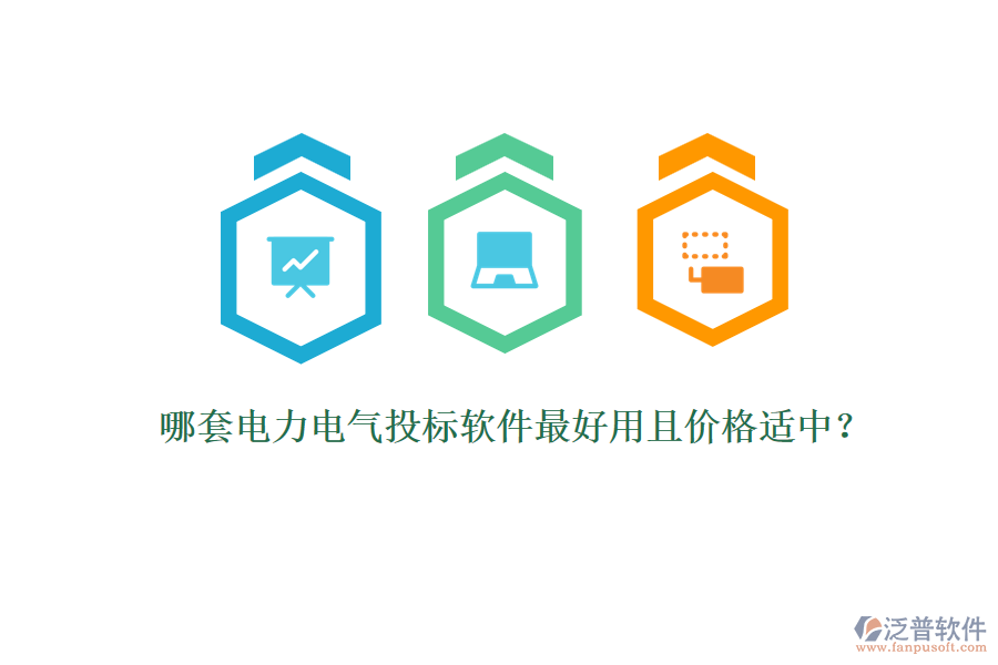 哪套電力電氣投標軟件最好用且價格適中？
