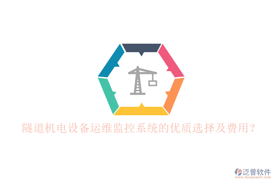 隧道機(jī)電設(shè)備運(yùn)維監(jiān)控系統(tǒng)的優(yōu)質(zhì)選擇及費(fèi)用？