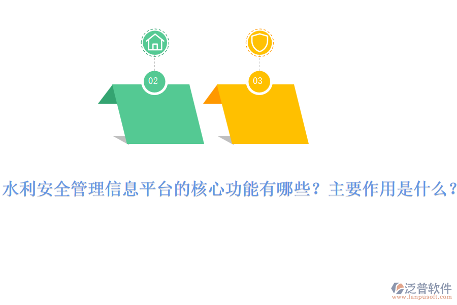 水利安全管理信息平臺的核心功能有哪些？主要作用是什么？