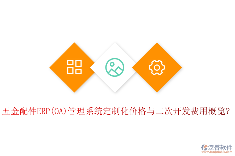 五金配件ERP(OA)管理系統(tǒng)定制化價(jià)格與<a href=http://m.newsbd7.com/Implementation/kaifa/ target=_blank class=infotextkey>二次開(kāi)發(fā)</a>費(fèi)用概覽?