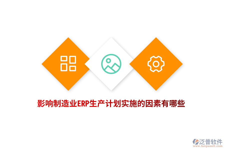 影響制造業(yè)ERP生產(chǎn)計劃實施的因素有哪些？