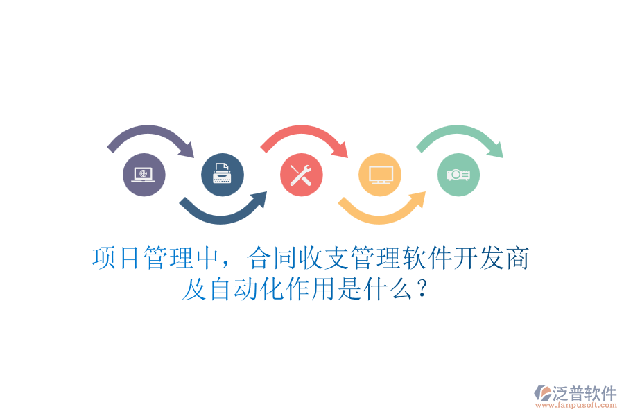 項目管理中，合同收支管理軟件開發(fā)商及自動化作用是什么？