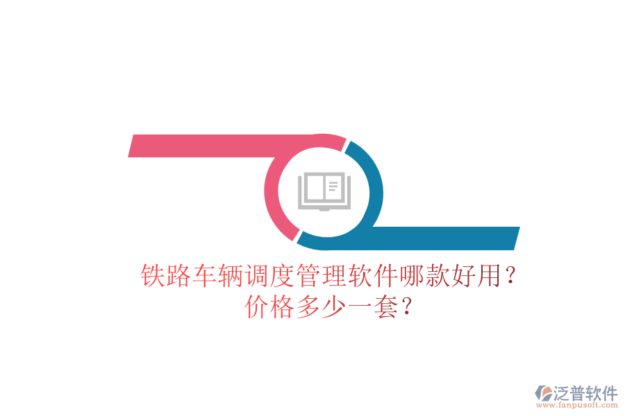 鐵路車輛調(diào)度管理軟件哪款好用？價(jià)格多少一套？