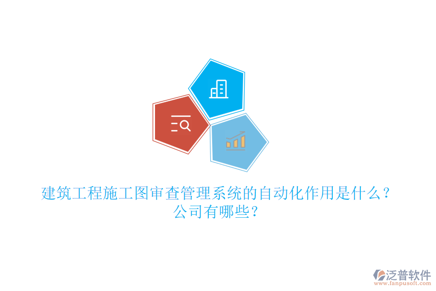建筑工程施工圖審查管理系統(tǒng)的自動(dòng)化作用是什么？公司有哪些？