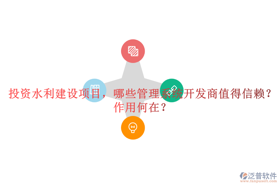 投資水利建設(shè)項(xiàng)目，哪些管理系統(tǒng)開發(fā)商值得信賴？作用何在？