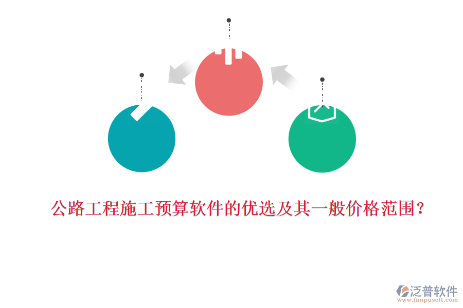公路工程施工預(yù)算軟件的優(yōu)選及其一般價(jià)格范圍？