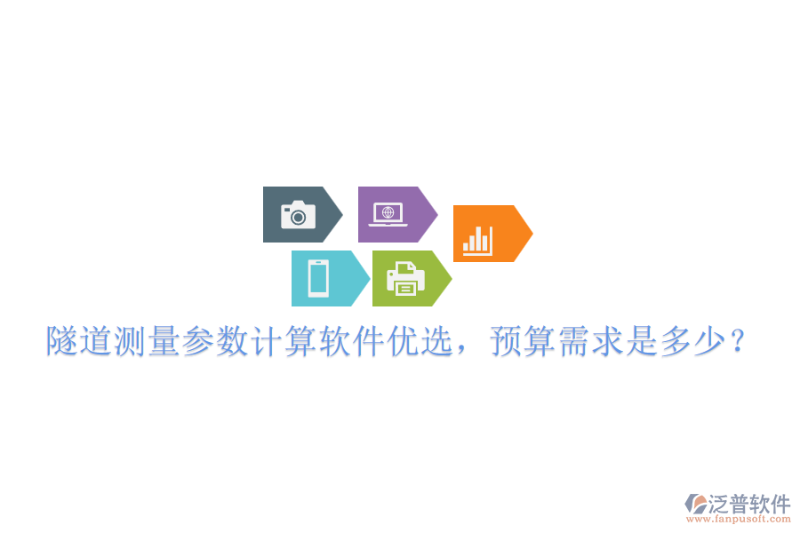 隧道測(cè)量參數(shù)計(jì)算軟件優(yōu)選，預(yù)算需求是多少？