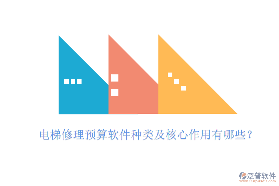 電梯修理預(yù)算軟件種類及核心作用有哪些？