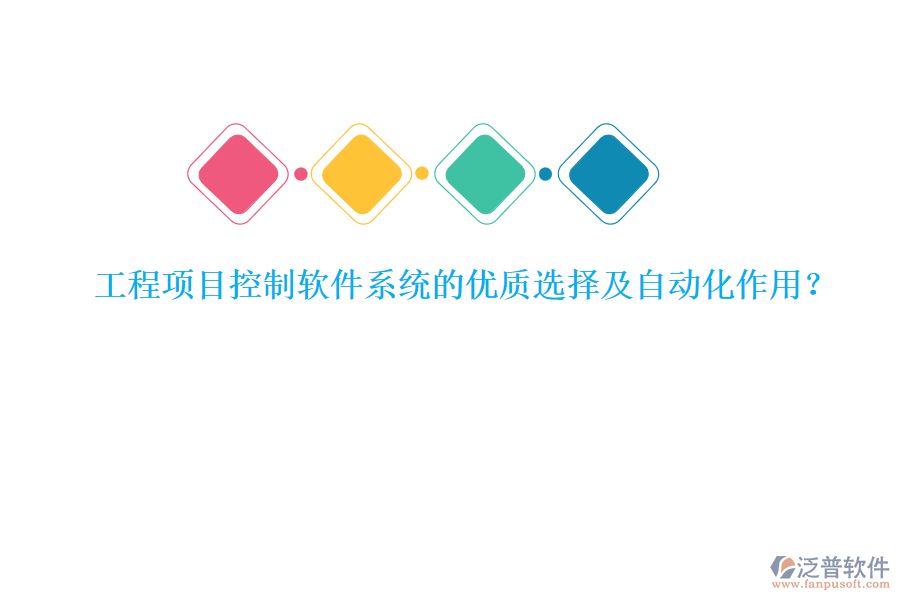 工程項目控制軟件系統(tǒng)的優(yōu)質(zhì)選擇及自動化作用？