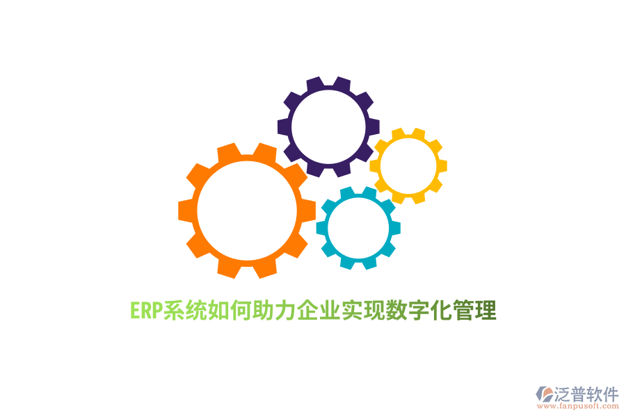 ERP系統(tǒng)如何助力企業(yè)實現(xiàn)數(shù)字化管理？