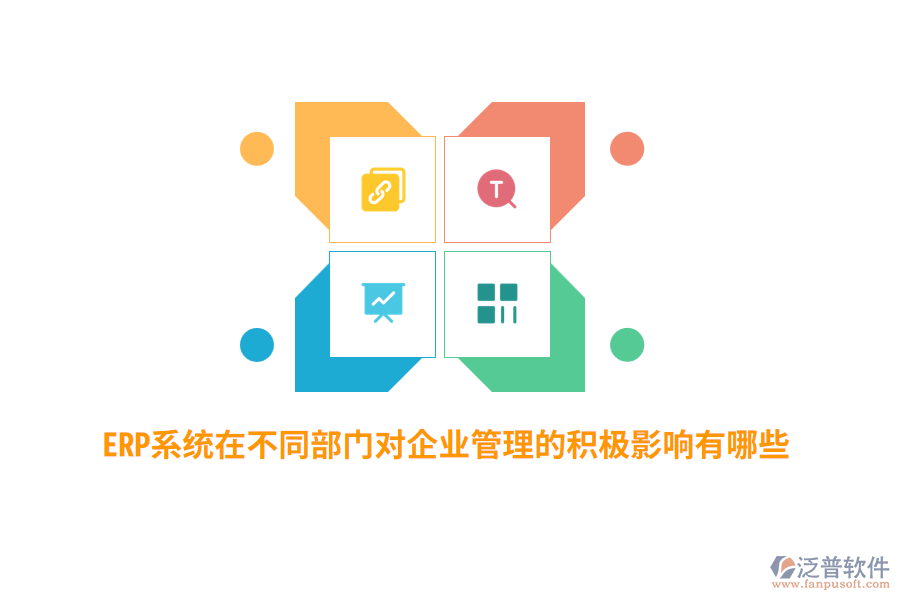 ERP系統(tǒng)在不同部門對企業(yè)管理的積極影響有哪些？