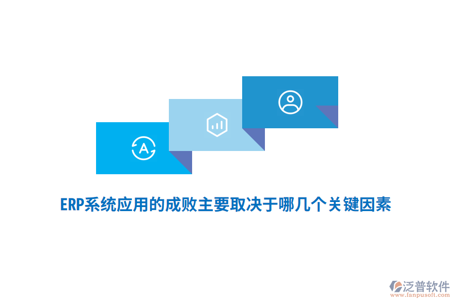 ERP系統(tǒng)應(yīng)用的成敗主要取決于哪幾個(gè)關(guān)鍵因素？