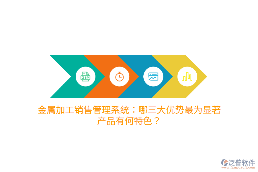 金屬加工銷售管理系統(tǒng)：哪三大優(yōu)勢最為顯著，產(chǎn)品有何特色？