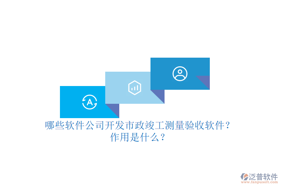 哪些軟件公司開發(fā)市政竣工測(cè)量驗(yàn)收軟件？作用是什么？