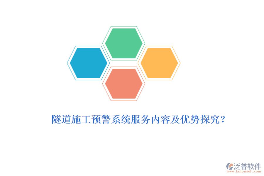 隧道施工預(yù)警系統(tǒng)服務(wù)內(nèi)容及優(yōu)勢探究？