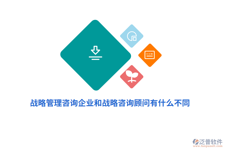 戰(zhàn)略管理咨詢企業(yè)和戰(zhàn)略咨詢顧問有什么不同？