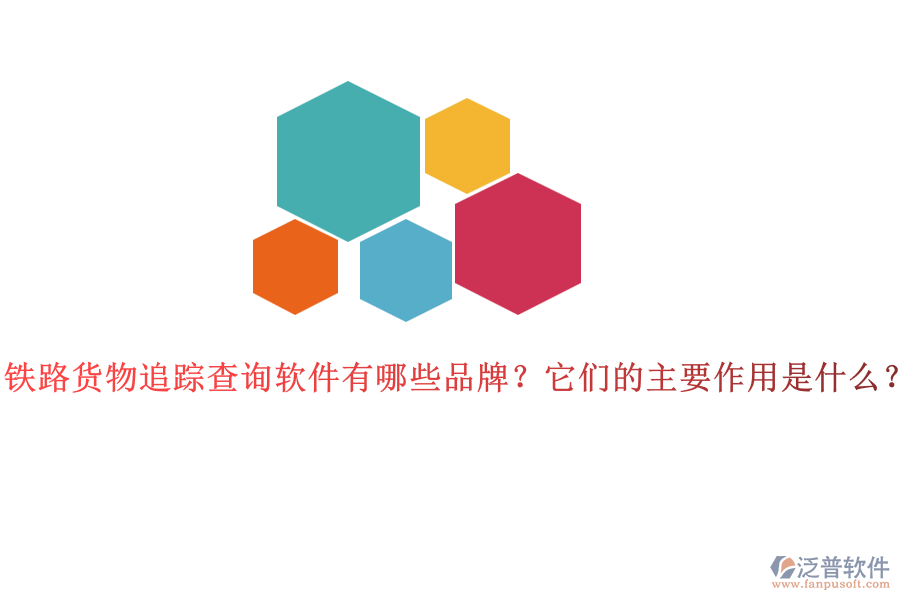 鐵路貨物追蹤查詢(xún)軟件有哪些品牌？它們的主要作用是什么？