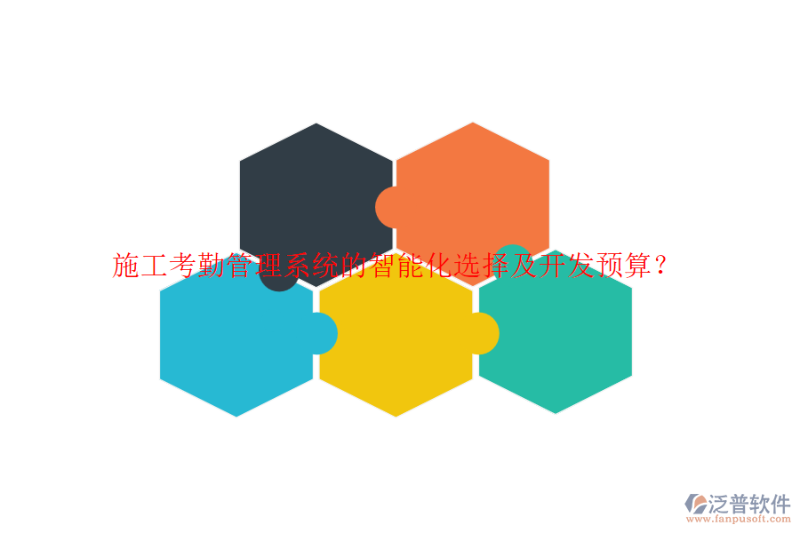 施工考勤管理系統(tǒng)的智能化選擇及開發(fā)預算？
