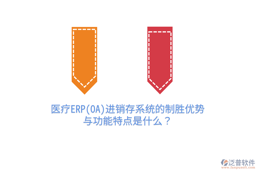 醫(yī)療ERP(OA)進銷存系統(tǒng)的制勝優(yōu)勢與功能特點是什么？