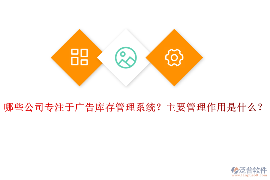 哪些公司專注于廣告庫存管理系統(tǒng)？主要管理作用是什么？