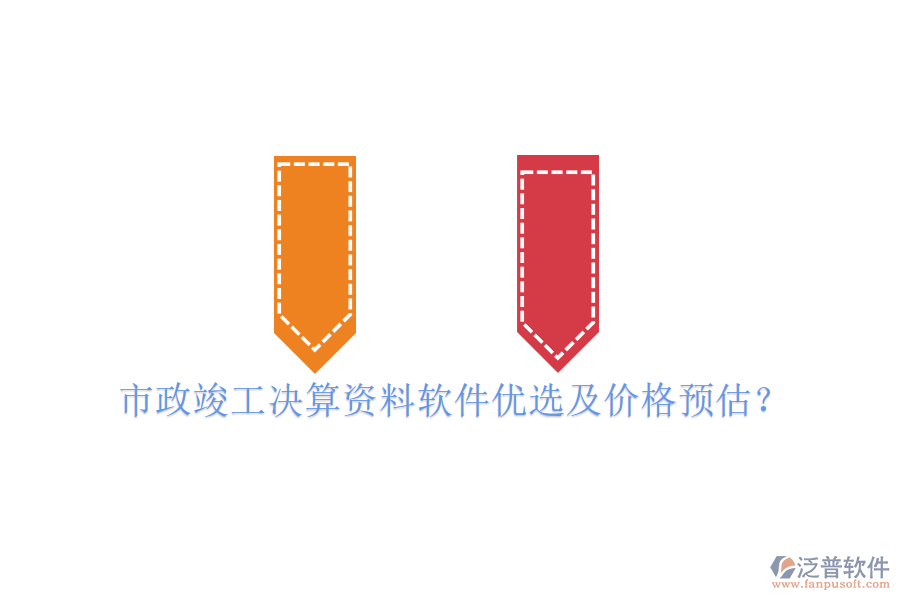 市政竣工決算資料軟件優(yōu)選及價(jià)格預(yù)估？
