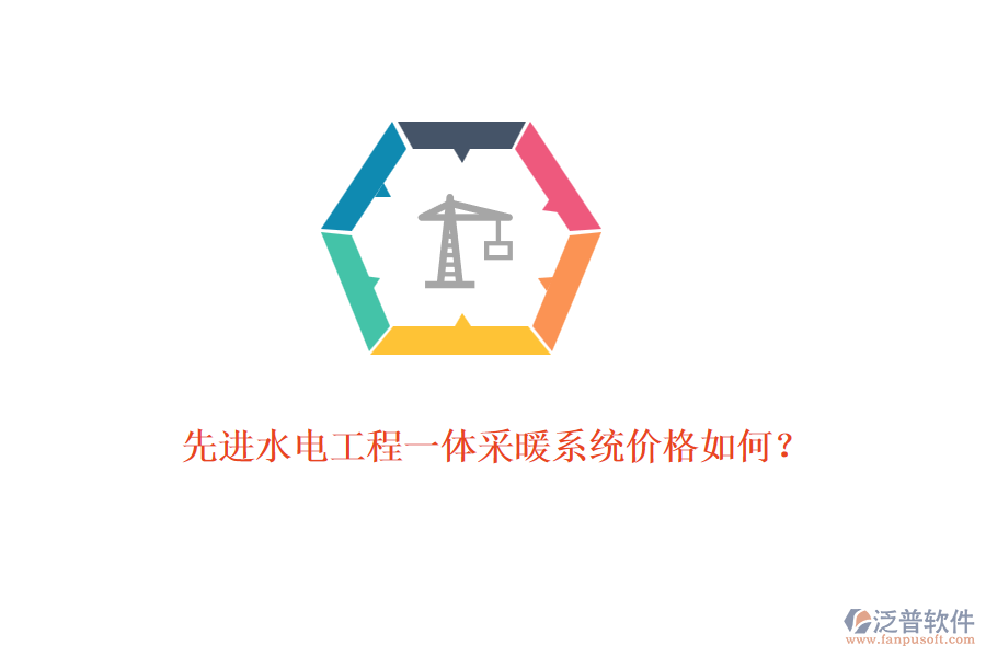 先進(jìn)水電工程一體采暖系統(tǒng)價(jià)格如何？