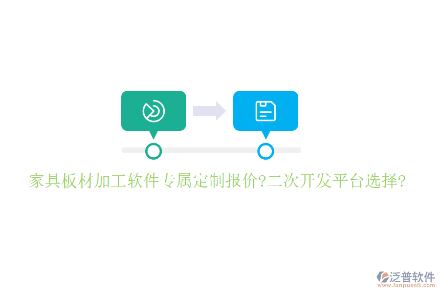 家具板材加工軟件專屬定制報價?<a href=http://m.newsbd7.com/Implementation/kaifa/ target=_blank class=infotextkey>二次開發(fā)</a>平臺選擇?
