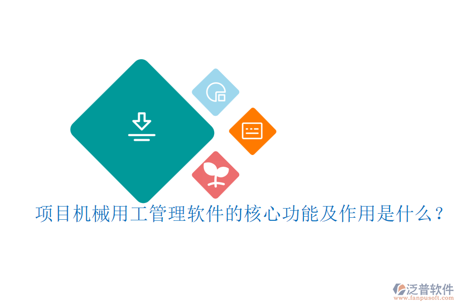 項(xiàng)目機(jī)械用工管理軟件的核心功能及作用是什么？
