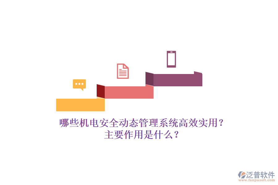 哪些機電安全動態(tài)管理系統(tǒng)高效實用？主要作用是什么？