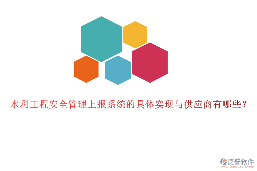 水利工程安全管理上報系統(tǒng)的具體實現(xiàn)與供應商有哪些？