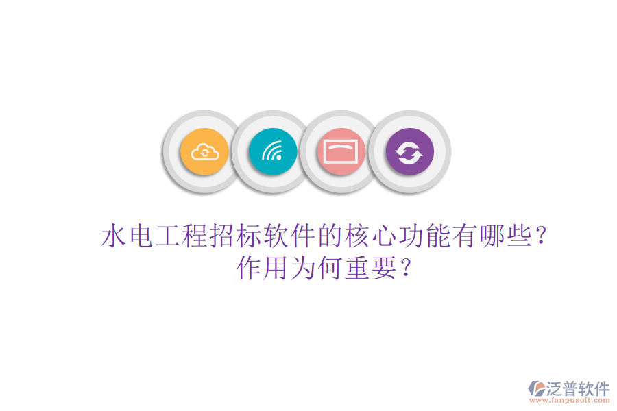 水電工程招標軟件的核心功能有哪些？作用為何重要？