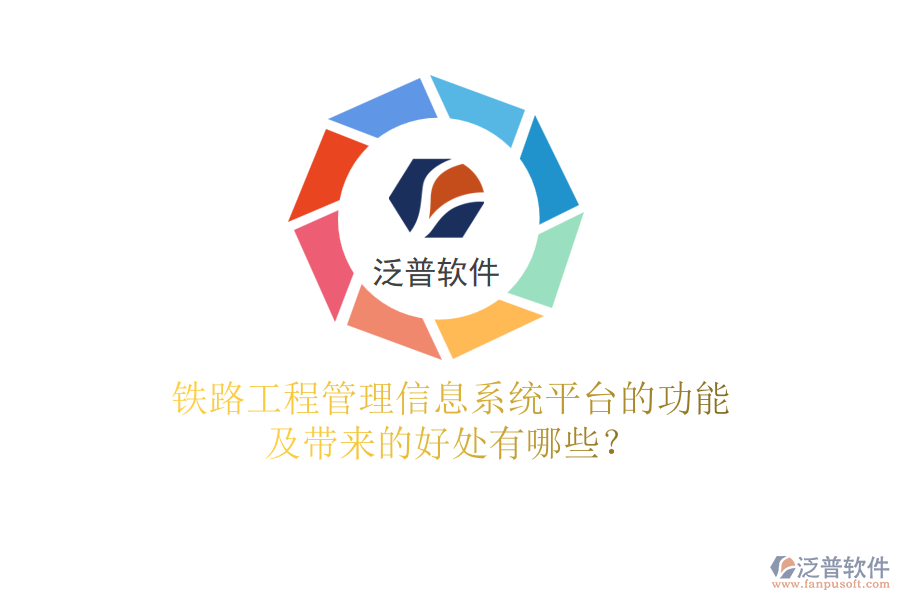 鐵路工程管理信息系統(tǒng)平臺的功能及帶來的好處有哪些？
