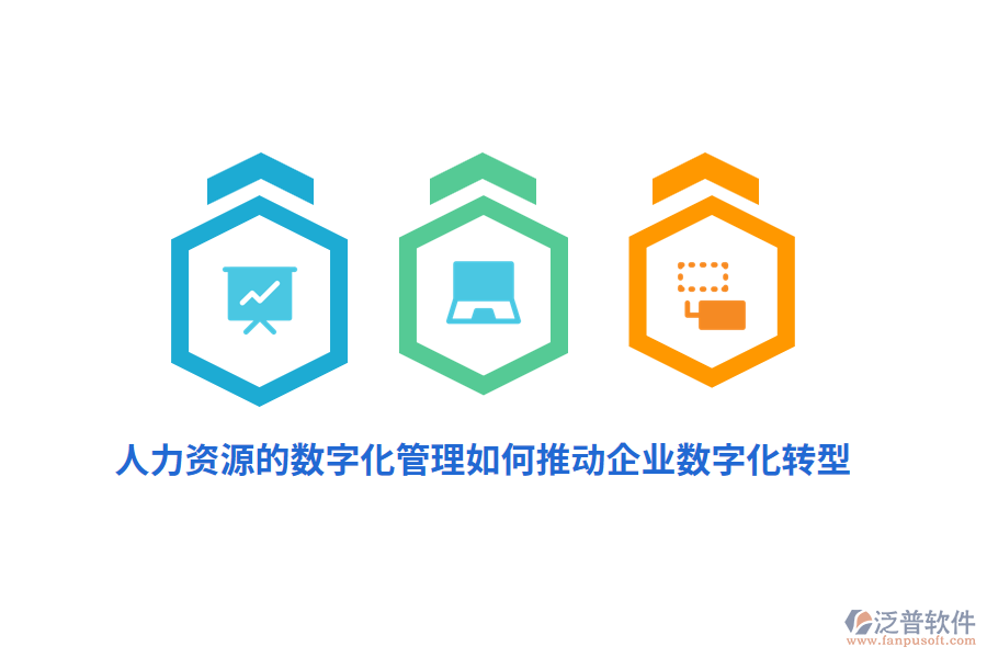 人力資源的數(shù)字化管理如何推動企業(yè)數(shù)字化轉(zhuǎn)型？