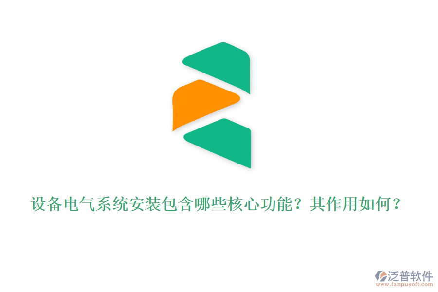 設備電氣系統(tǒng)安裝包含哪些核心功能？其作用如何？