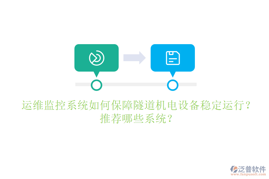 運(yùn)維監(jiān)控系統(tǒng)如何保障隧道機(jī)電設(shè)備穩(wěn)定運(yùn)行？推薦哪些系統(tǒng)？