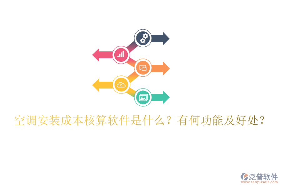 空調(diào)安裝成本核算軟件是什么？有何功能及好處？