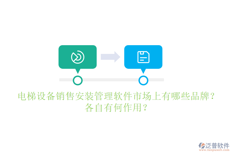 電梯設(shè)備銷售安裝管理軟件市場(chǎng)上有哪些品牌？各自有何作用？