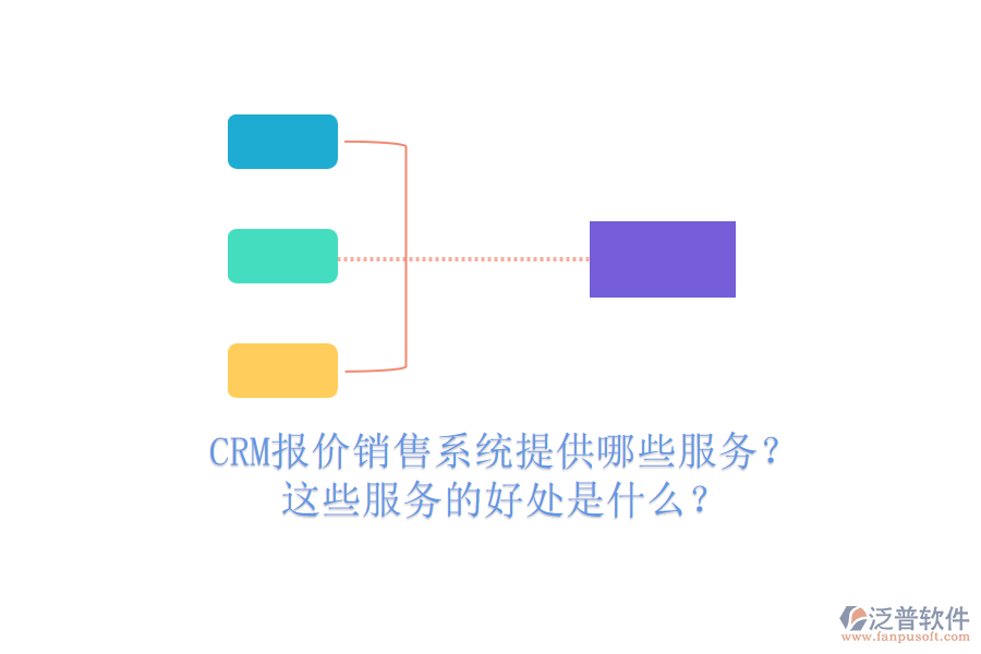 CRM報價銷售系統(tǒng)提供哪些服務(wù)？這些服務(wù)的好處是什么？