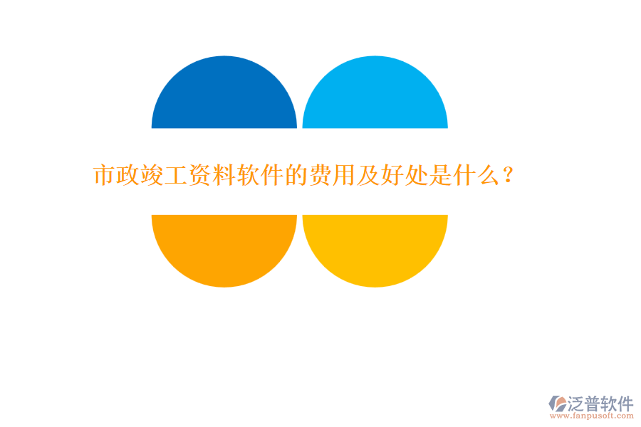 市政竣工資料軟件的費用及好處是什么?