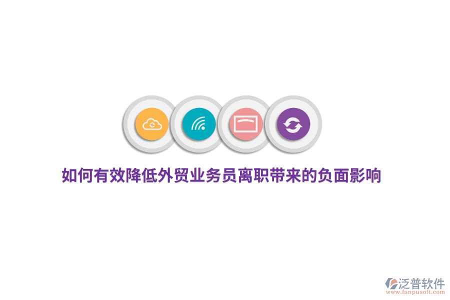 如何有效降低外貿(mào)業(yè)務(wù)員離職帶來的負(fù)面影響？