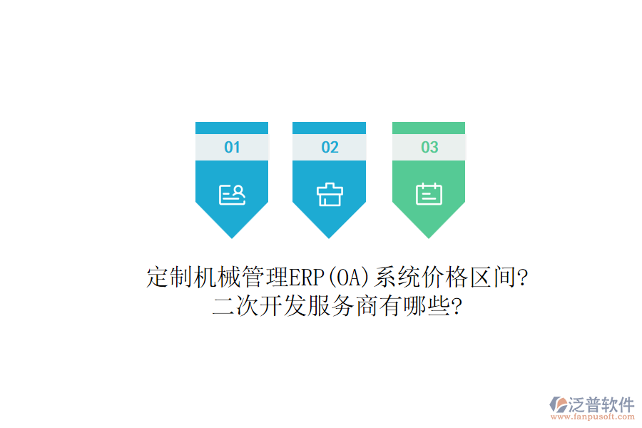 定制機(jī)械管理ERP(OA)系統(tǒng)價(jià)格區(qū)間?<a href=http://m.newsbd7.com/Implementation/kaifa/ target=_blank class=infotextkey>二次開發(fā)</a>服務(wù)商有哪些?