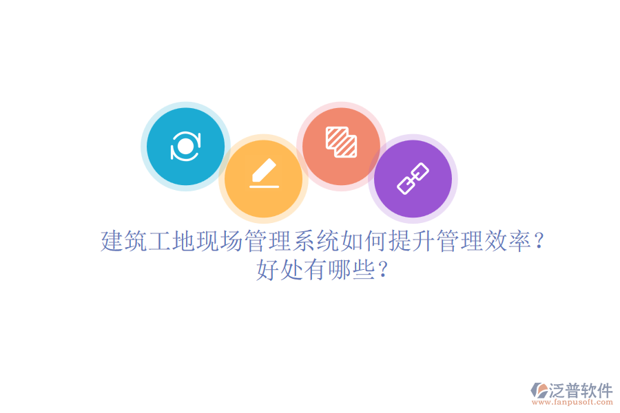 建筑工地現(xiàn)場管理系統(tǒng)如何提升管理效率？好處有哪些？